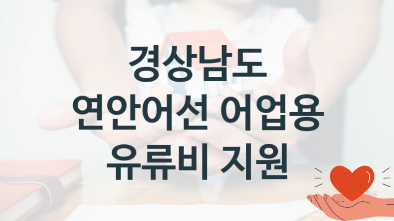 경상남도
연안어선 어업용 유류비 지원