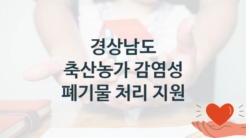 경상남도
축산농가 감염성 폐기물 처리 지원