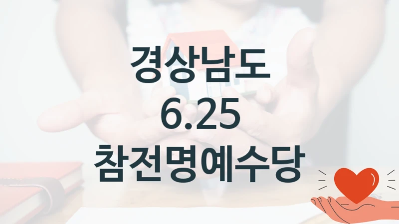경상남도 사회 지원 제도 “6.25 참전명예수당” – 신청 요건과 제출 서류