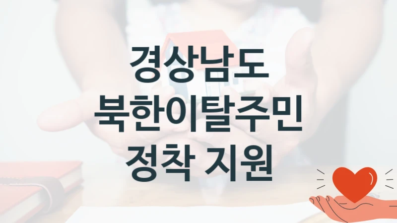 경상남도 지원정책 “북한이탈주민 정착 지원” 도민봉사과 -신청 방법