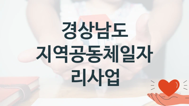 경상남도 지원정책 “지역공동체일자리사업” 산업인력과 -신청 구비서류와 자격