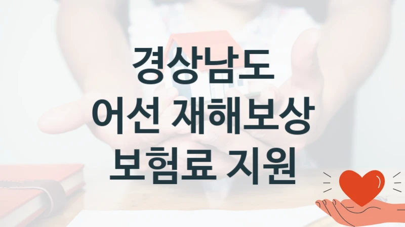 경상남도 복지정책 “어선 재해보상 보험료 지원” 수산자원과 -신청 자격과 조건