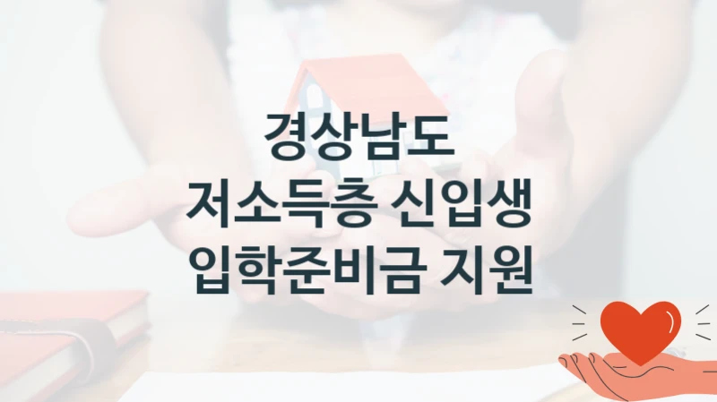 경상남도 복지 정책 안내 “저소득층 신입생 입학준비금 지원” – 접수 일정 및 지원 내용
