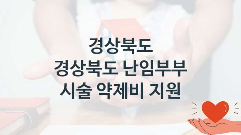 경상북도
경상북도 난임부부 시술 약제비 지원