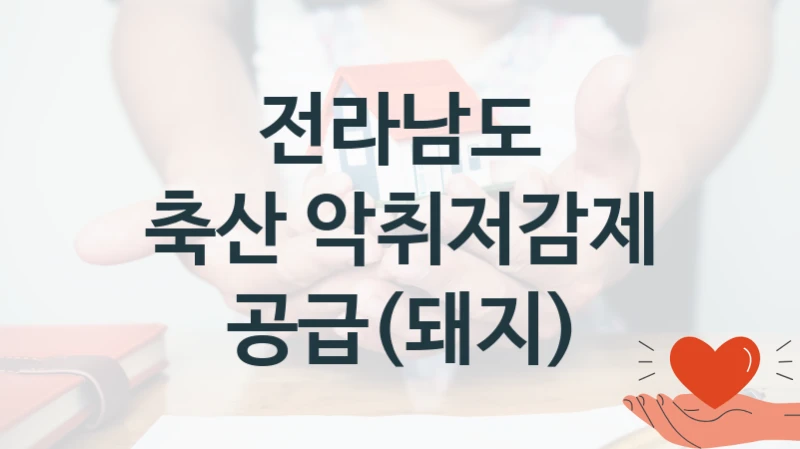 전라남도
축산 악취저감제 공급(돼지)