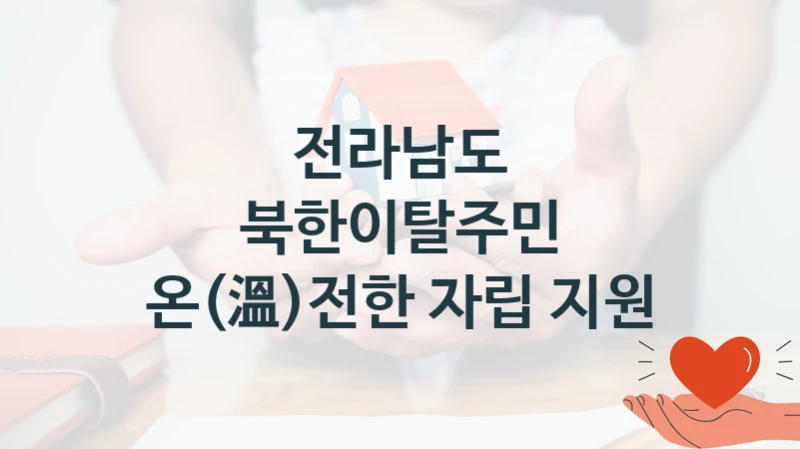 전라남도
북한이탈주민 온(溫)전한 자립 지원