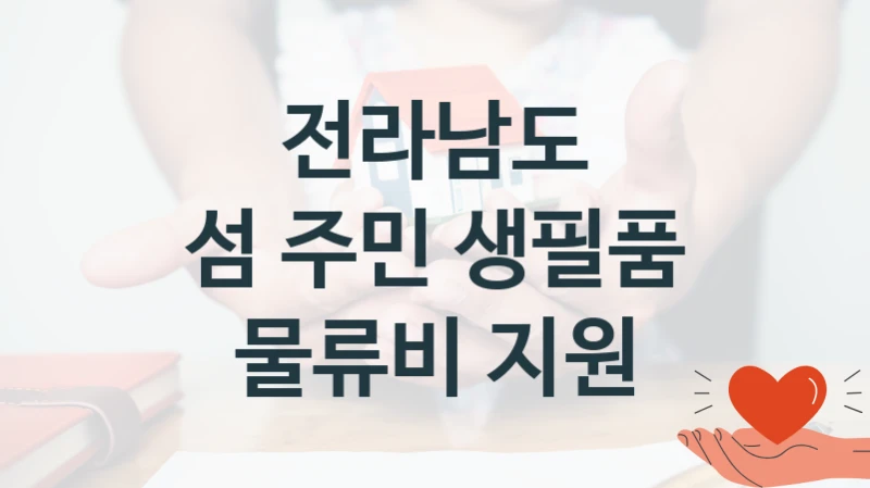 정부 복지 서비스 “섬 주민 생필품 물류비 지원” – 전라남도 자격 요건과 신청 방법
