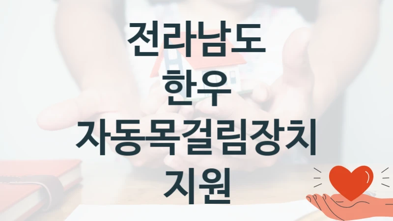 “한우 자동목걸림장치 지원” 전라남도 복지지원 혜택 – 일정과 신청 방법