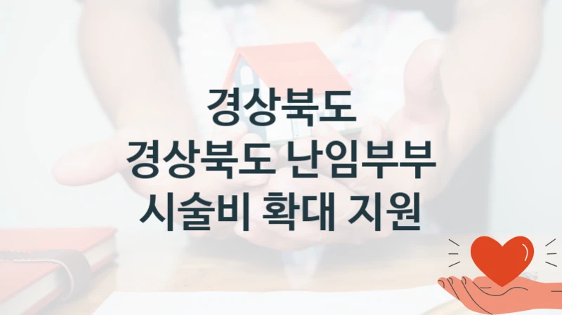 경상북도
경상북도 난임부부 시술비 확대 지원