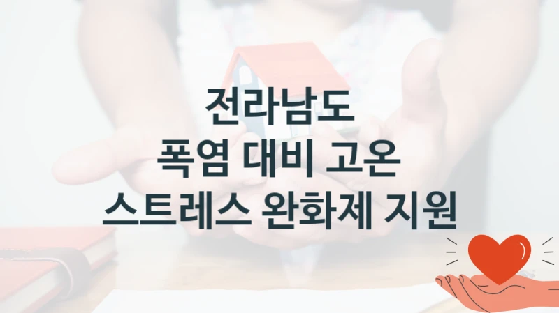 국가 복지 정책 “폭염 대비 고온 스트레스 완화제 지원” 신청 대상 및 자격 조건 – 전라남도