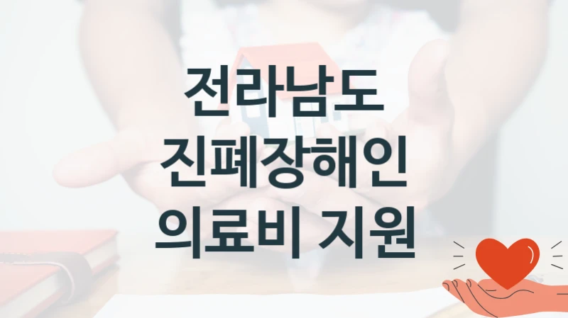 전라남도 사회 복지 혜택 “진폐장해인 의료비 지원” – 접수 방법 및 지원 한도