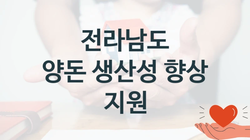 전라남도
양돈 생산성 향상 지원