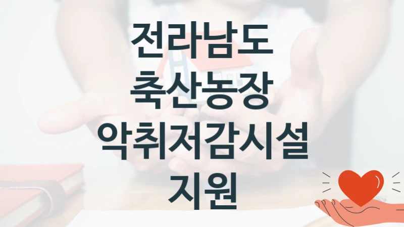 전라남도 “축산농장 악취저감시설 지원” 복지 지원 정책 – 자격 요건과 접수 방법