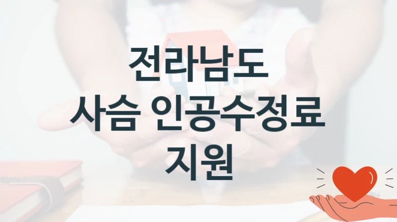 “사슴 인공수정료 지원” 혜택 대상자 조건 – 전라남도 복지정책 요건 및 혜택