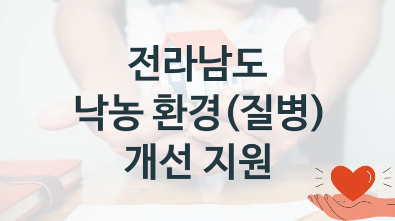 정부 복지 서비스 “낙농 환경(질병) 개선 지원” – 전라남도 신청 대상 및 제출 서류