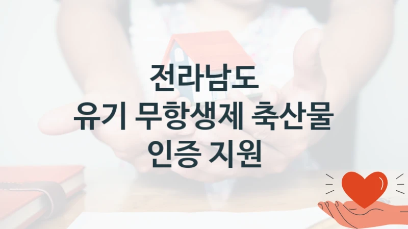 전라남도 복지정책, 유기 무항생제 축산물 인증 지원, 자격 조건과 일정