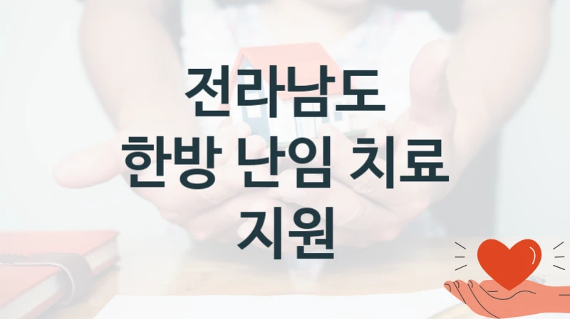 전라남도
한방 난임 치료 지원