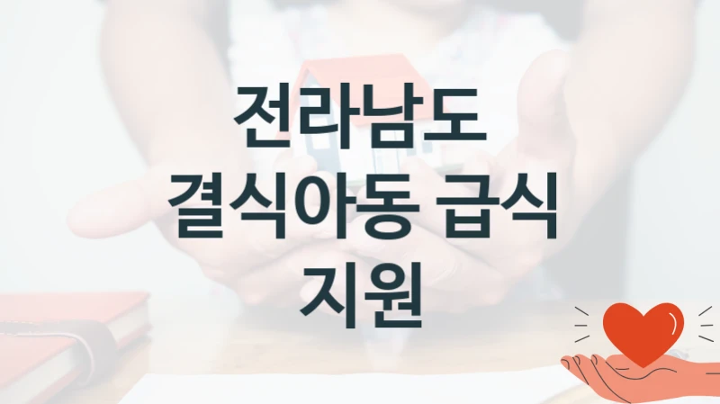 “결식아동 급식 지원” 혜택 대상자 조건 – 전라남도 복지정책 요건 및 혜택 안내