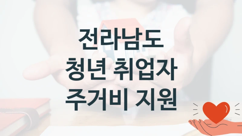 정부 복지 서비스 “청년 취업자 주거비 지원” – 전라남도 신청 대상 및 제출 서류