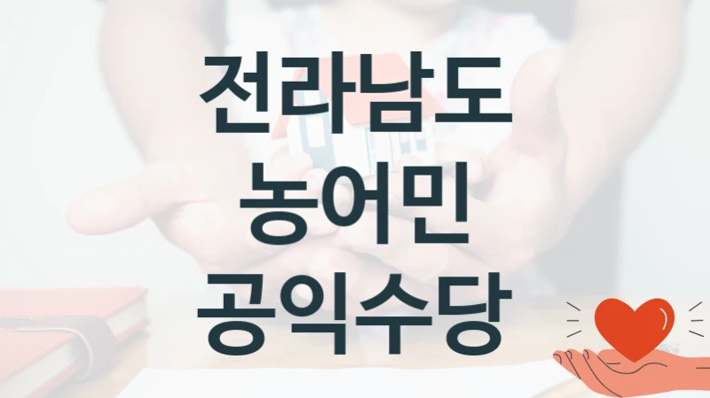 정부 지원 제도 “농어민 공익수당” 신청 대상 및 자격 조건 – 전라남도