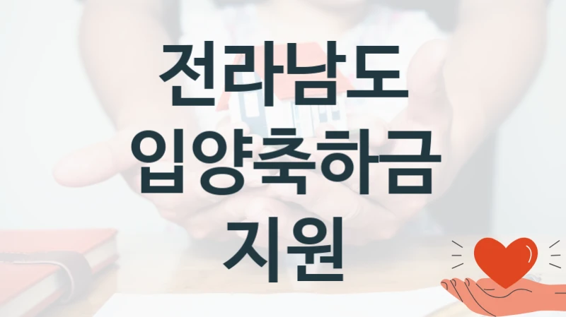 전라남도 사회 지원 제도 “입양축하금 지원” – 접수 일정 및 지원 내용