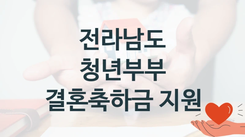 “청년부부 결혼축하금 지원” 전라남도 복지지원 혜택 – 일정과 신청 방법