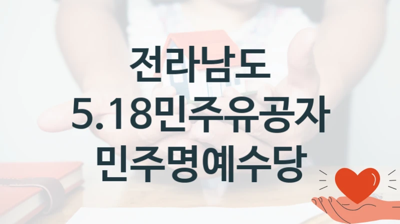 전라남도 정책, 5.18민주유공자 민주명예수당, 신청 조건과 신청 방법