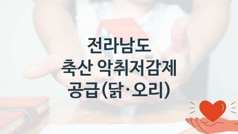 전라남도 “축산 악취저감제 공급(닭·오리)” 지원사업 자격 조건과 신청 일정