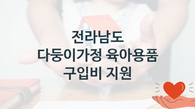 전라남도
다둥이가정 육아용품 구입비 지원