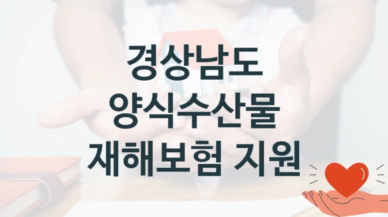 경상남도
양식수산물 재해보험 지원