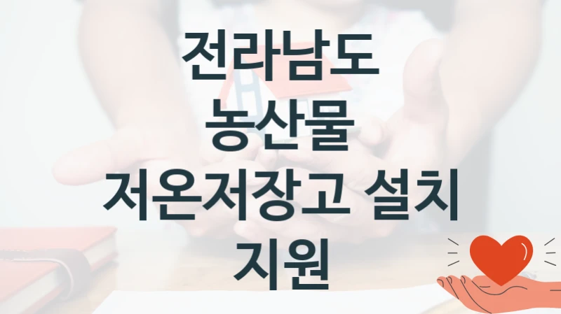 “농산물 저온저장고 설치 지원” 지원 한도와 신청 기준 – 전라남도 복지정책 요건 및 혜택