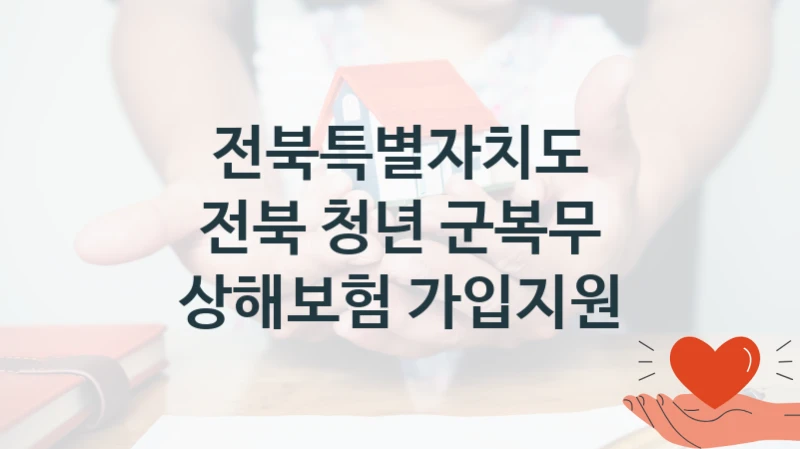 전북특별자치도 “전북 청년 군복무 상해보험 가입지원” 신청 필수 정보 – 접수 마감일과 신청 절차