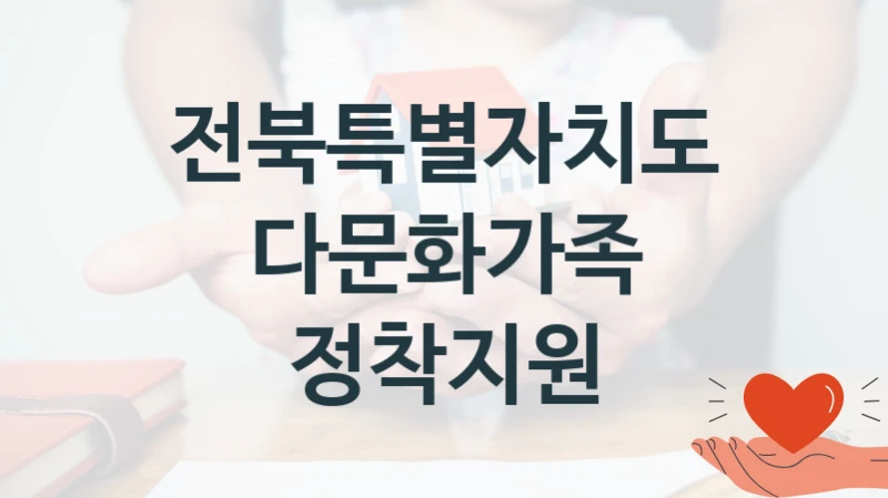 “다문화가족 정착지원” 지원 한도와 신청 기준 – 전북특별자치도 복지정책 요건 및 혜택