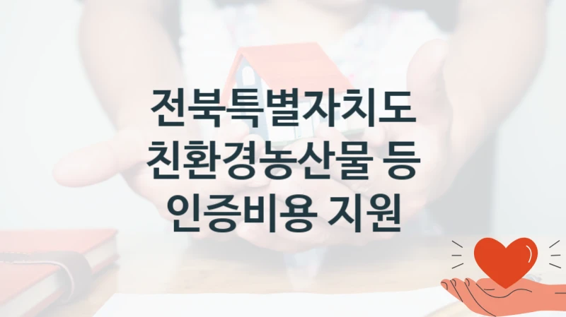 “친환경농산물 등 인증비용 지원” 복지 혜택 신청부터 지급까지 – 전북특별자치도 지원 정책