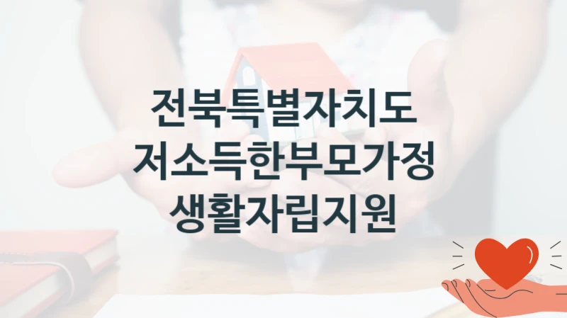 전북특별자치도 지원정책 “저소득한부모가정 생활자립지원” 여성가족과 -신청 일정과 자격 조건