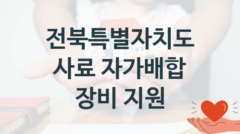 사료 자가배합 장비 지원 신청 가이드 – 전북특별자치도 복지 지원 방법 및 필수 요건 안내