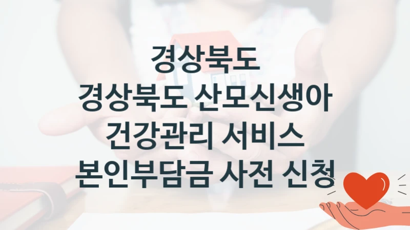 경상북도
경상북도 산모신생아 건강관리 서비스 본인부담금 사전 신청