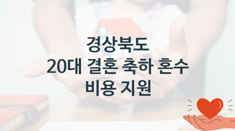 경상북도
20대 결혼 축하 혼수 비용 지원