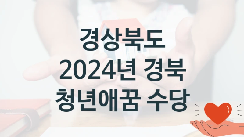 경상북도
2024년 경북 청년애꿈 수당