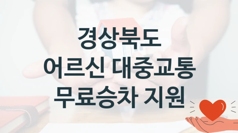 경상북도
어르신 대중교통 무료승차 지원
