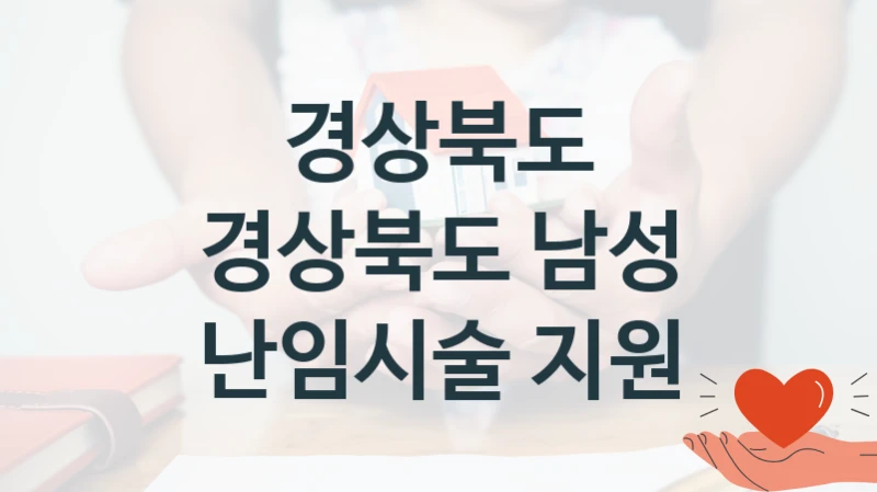 경상북도 “경상북도 남성 난임시술 지원” 지원사업 대상자 선정 기준 및 서류 준비