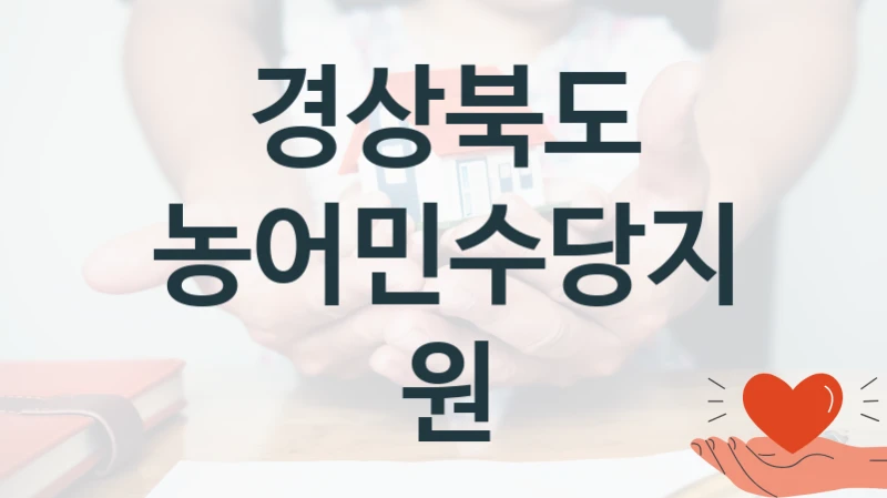 경상북도
농어민수당지원