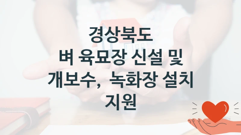 경상북도
벼 육묘장 신설 및 개보수,  녹화장 설치 지원