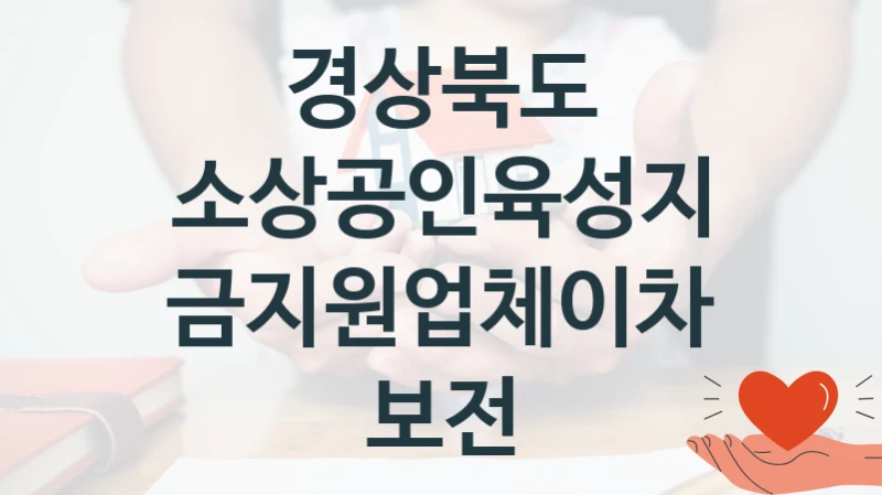 경상북도
소상공인육성지금지원업체이차보전