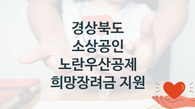 경상북도
소상공인 노란우산공제 희망장려금 지원