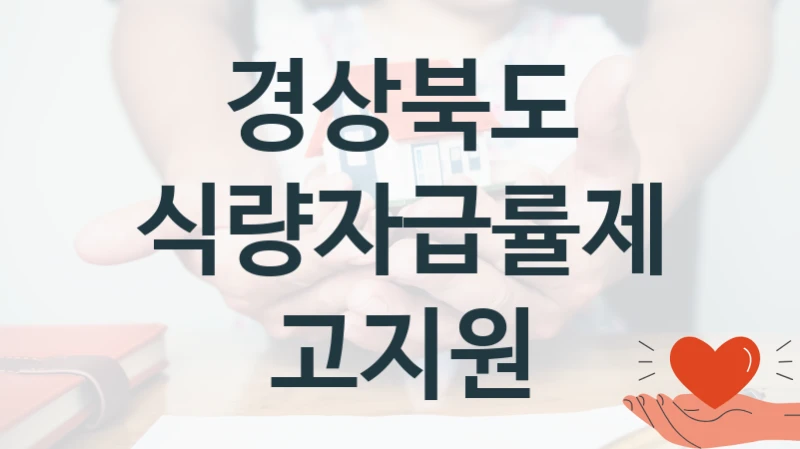 경상북도
식량자급률제고지원