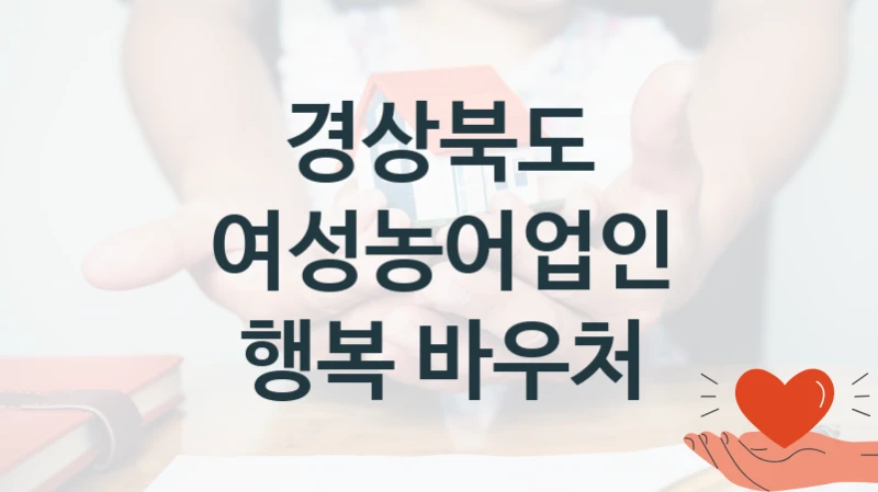 경상북도
여성농어업인 행복 바우처