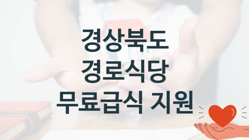경상북도
경로식당 무료급식 지원