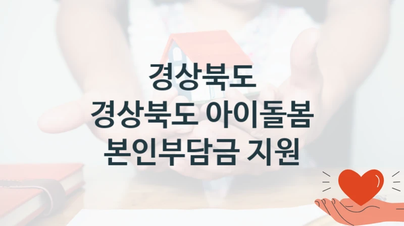 경상북도
경상북도 아이돌봄 본인부담금 지원