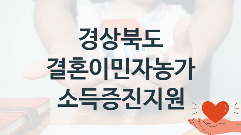 경상북도 “결혼이민자농가 소득증진지원” 신청 필수 정보 – 접수 마감일과 신청 절차